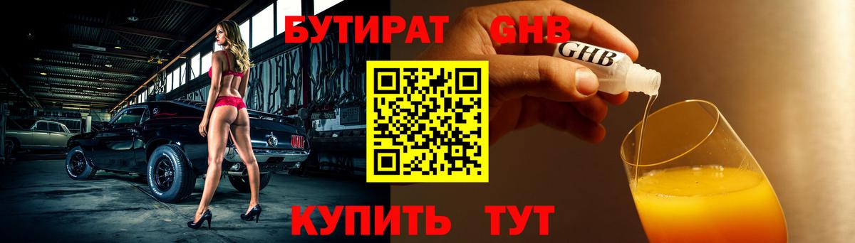БУТИРАТ 99% Красноуфимск